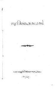 1847-സുവിശേഷ കഥകൾ-ഹെർമ്മൻ ഗുണ്ടർട്ട്