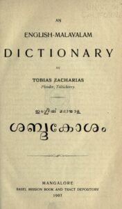 1907 - ഇംഗ്ലീഷ് മലയാള ശബ്ദകോശം - തോബിയാസ് സക്കറിയാസ്