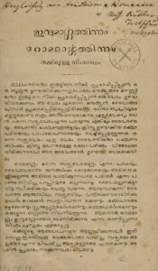 1857-ഇന്ദുമാർഗ്ഗത്തിന്നും റോമമാർഗ്ഗത്തിന്നും തമ്മിലുള്ള സംബന്ധം
