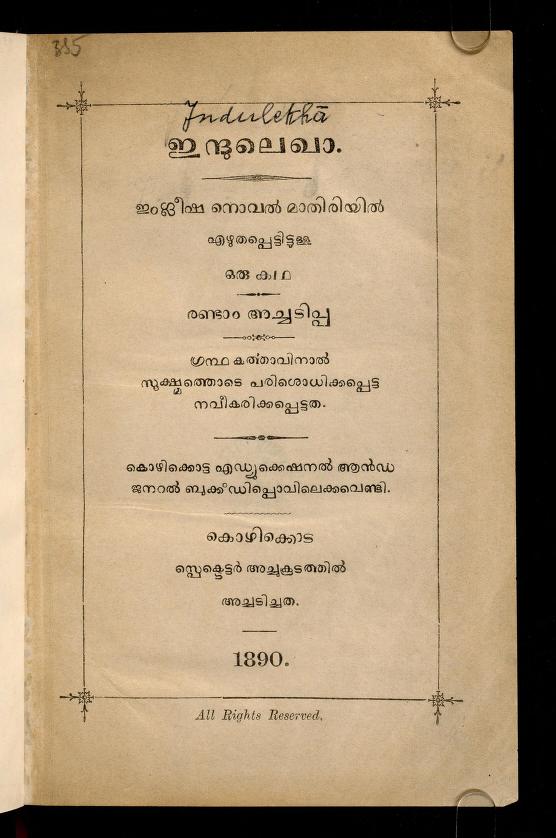 1890 - ഇന്ദുലെഖാ - രണ്ടാം പതിപ്പ് - ഒ. ചന്തുമെനൊൻ