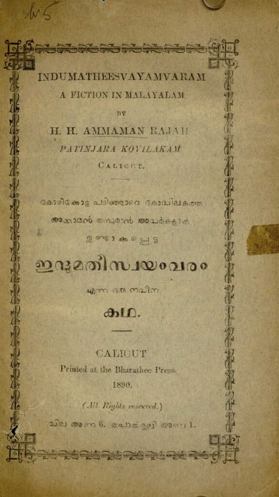 1890-ഇന്ദുമതീസ്വയംവരം