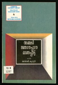 1996 - അഞ്ചടി ജ്ഞാനപ്പാന ഓണപ്പാട്ട്