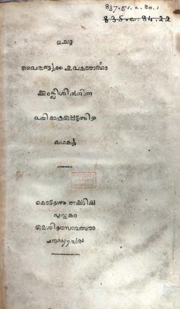 1824 - ചെറു പൈതങ്ങൾക്ക ഉപകാരാർത്ഥം ഇംക്ലീശിൽനിന്ന പരിഭാഷപ്പെടുത്തിയ കഥകൾ