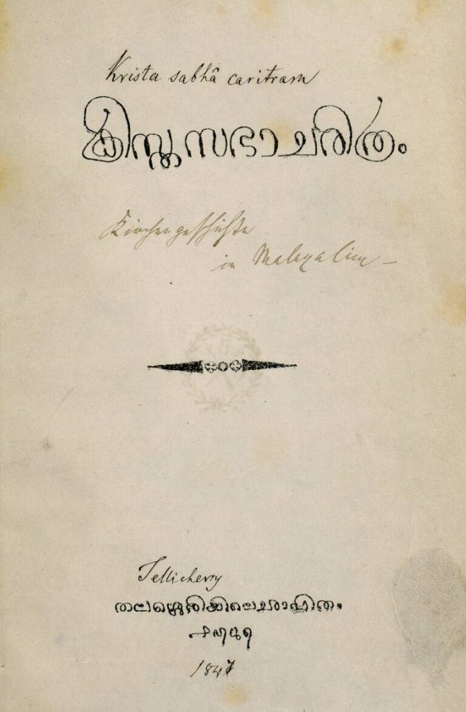 1847 – ഹെർമ്മൻ ഗുണ്ടർട്ട്  – ക്രിസ്ത സഭാചരിത്രം