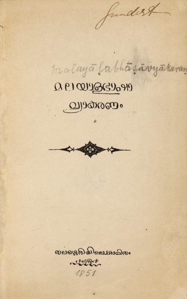 1851 – മലയാളഭാഷാവ്യാകരണം – ഹെർമ്മൻ ഗുണ്ടർട്ട് – ലിത്തോഗ്രഫി പതിപ്പ്