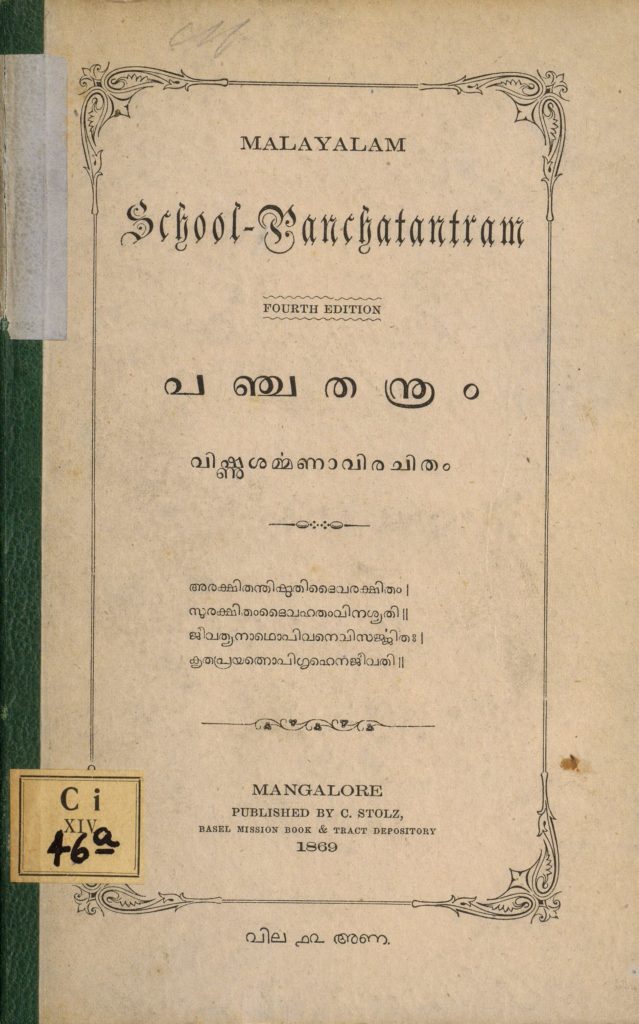 1869 – സ്കൂൾ പഞ്ചതന്ത്രം