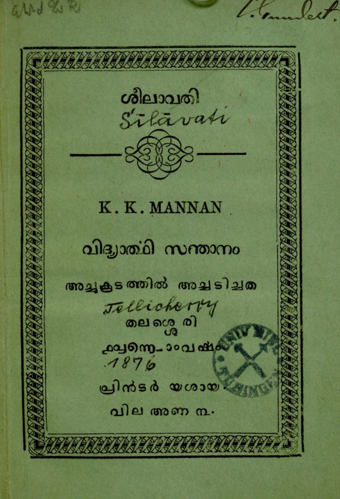 1876 - ശീലാവതി - കെ. കെ. മന്നൻ