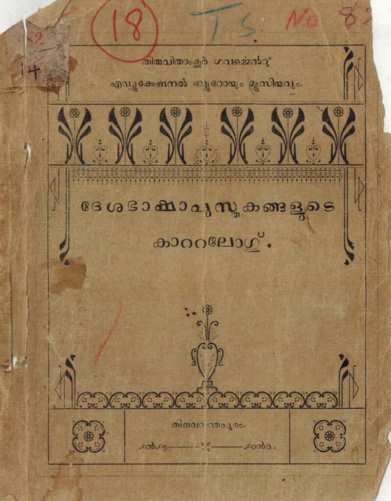1917 - ദേശഭാഷാപുസ്തകങ്ങളുടെ കാറ്റലോഗു് - തിരുവിതാംകൂർ ഗവർമ്മെന്റു്