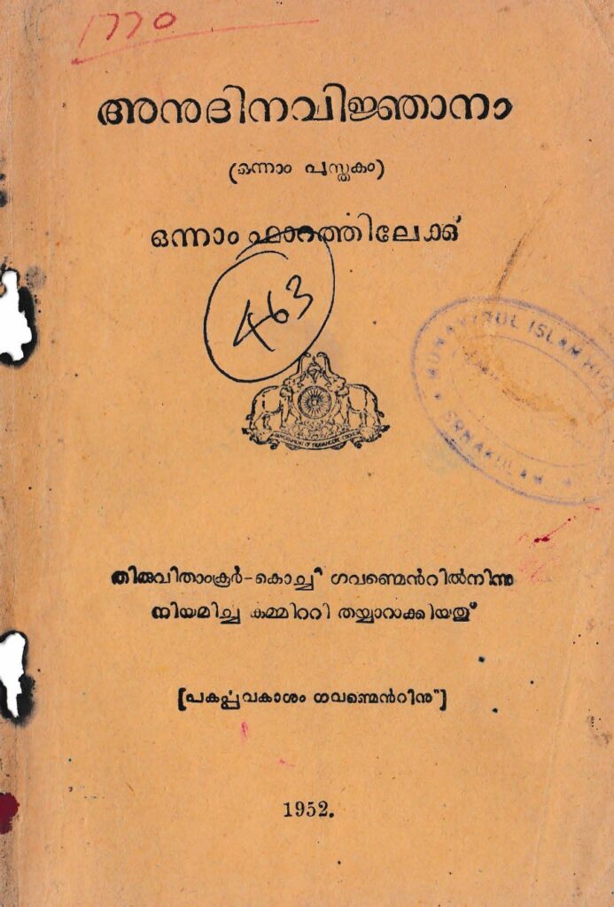 1952 – അനുദിനവിജ്ഞാനം – ഒന്നാം പുസ്തകം – ഒന്നാം ഫാറത്തിലേക്ക് – തിരുവിതാംകൂർ-കൊച്ചി സർക്കാർ