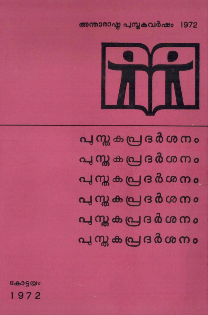 1972 - പുസ്തകപ്രദർശനം - അന്താരാഷ്ട പുസ്തകവർഷം - കോട്ടയം