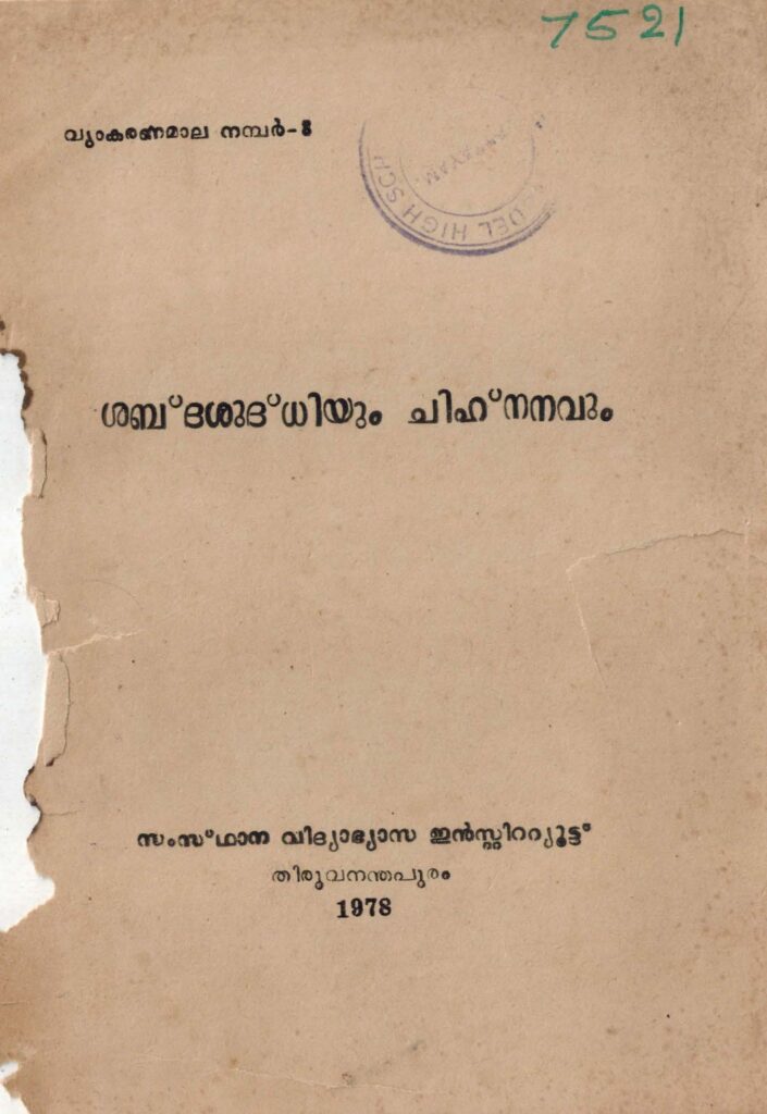 1978 – ശബ്ദശുദ്ധിയും ചിഹ്നനവും – സംസ്ഥാനവിദ്യാഭ്യാസ ഇൻസ്റ്റിറ്റ്യൂട്ട്