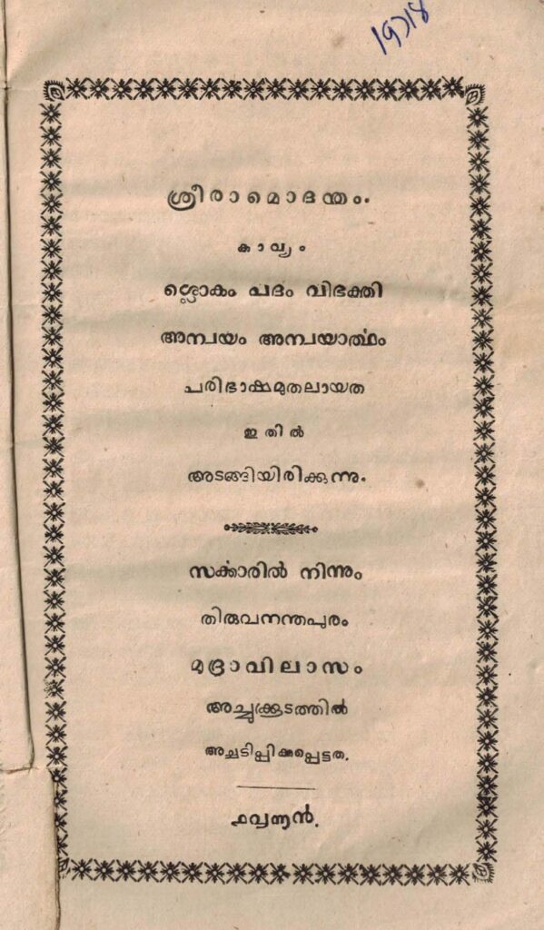 1869 - ശ്രീരാമൊദന്തം കാവ്യം