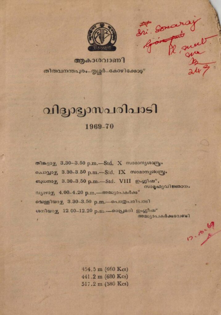 1970 - ആകാശവാണി വിദ്യാഭ്യാസപരിപാടി
