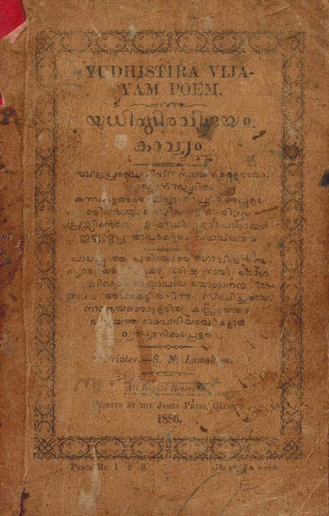 1886 – യുധിഷ്ഠിരവിജയം കാവ്യം – കയ്ക്കുളങ്ങരെ വാരിയത്ത് രാമവാരിയർ