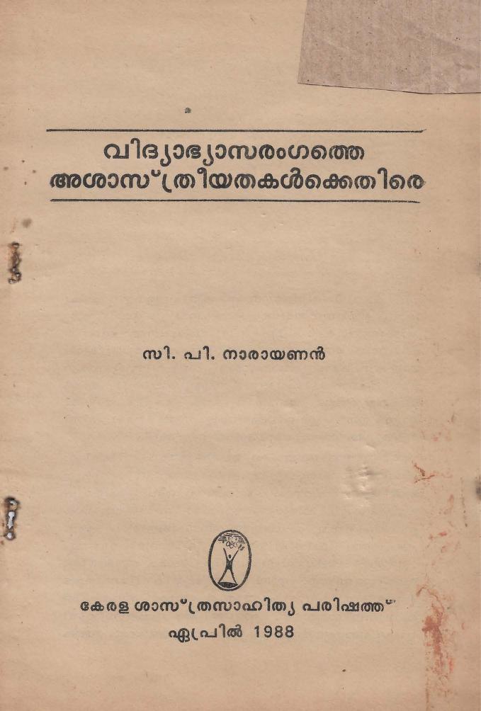 1988 – വിദ്യാഭ്യാസരംഗത്തെ അശാസ്ത്രീയതകൾക്കെതിരെ – സി.പി. നാരായണൻ – കേരള ശാസ്ത്രസാഹിത്യ പരിഷത്ത്