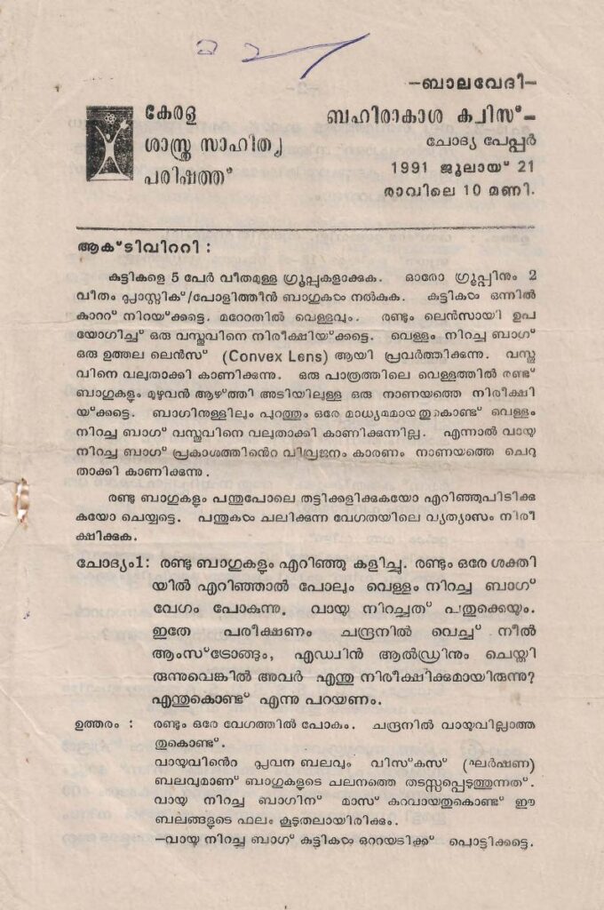 1991 - ബഹിരാകാശ ക്വിസ് ചോദ്യപേപ്പർ - ബാലവേദി - കേരള ശാസ്ത്രസാഹിത്യ പരിഷത്ത്