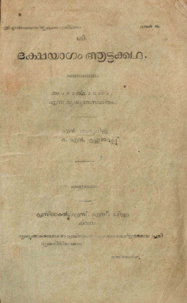 1915 – ദക്ഷയാഗം ആട്ടക്കഥ – എൻ. ശംകുപ്പിള്ള, ഒ.എൻ. കൃഷ്ണക്കുറുപ്പു്