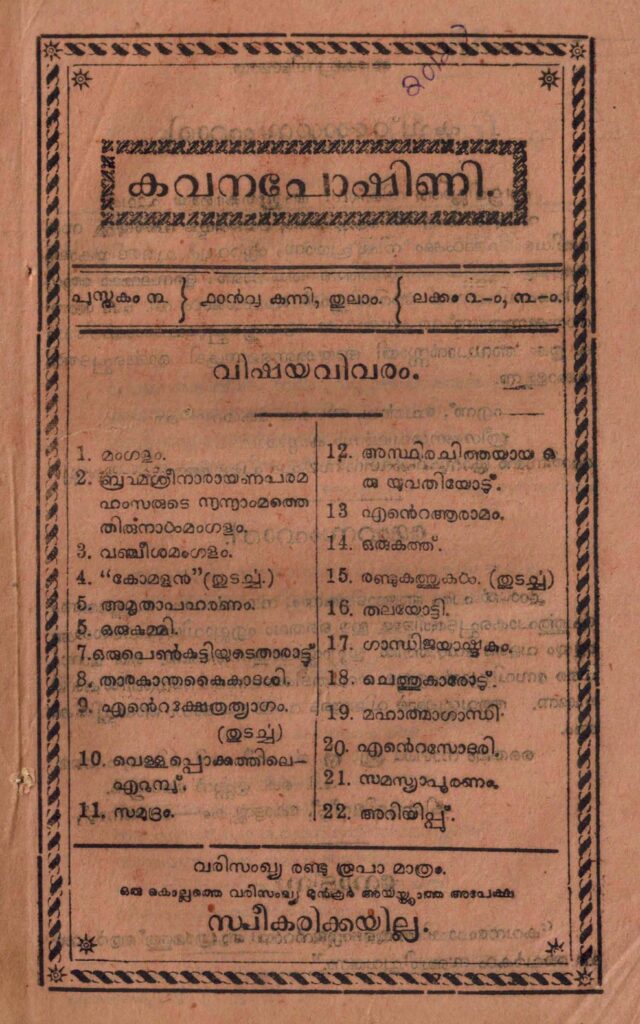 1923 – കവനപോഷിണി മാസിക – വാല്യം 3 ലക്കം 2, 3 – 1098 കന്നി, തുലാം