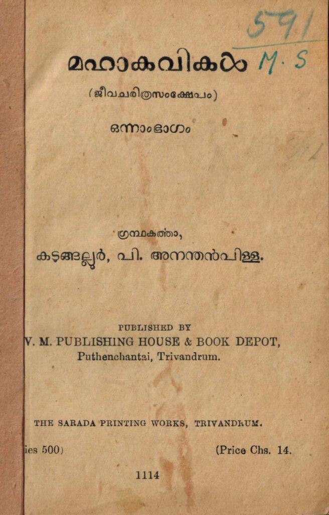 1939 - മഹാകവികൾ (ജീവചരിത്രസംക്ഷേപം) - ഒന്നാം ഭാഗം - കടുങ്ങല്ലൂർ പി. അനന്തൻപിള്ള