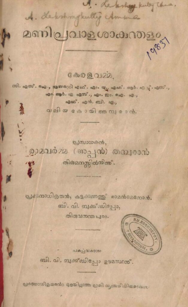 1922 – മണിപ്രവാളശാകുന്തളം – കേരളവർമ്മ വലിയ കോയിത്തമ്പുരാൻ
