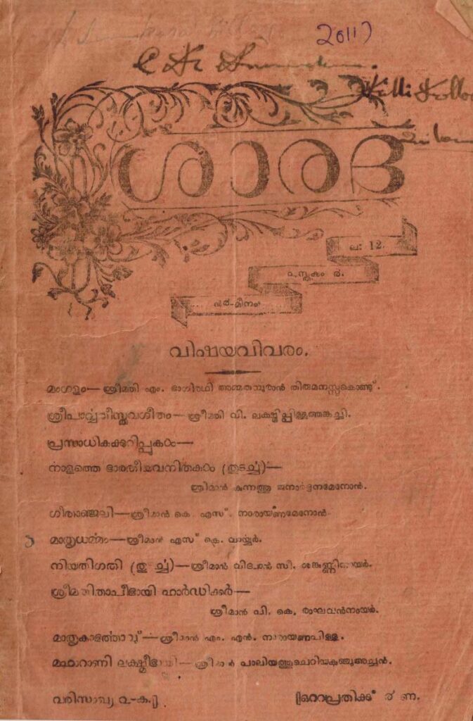 1919 - ശാരദ മാസിക - പുസ്തകം 4 ലക്കം 12 - 1094 മീനംItem
