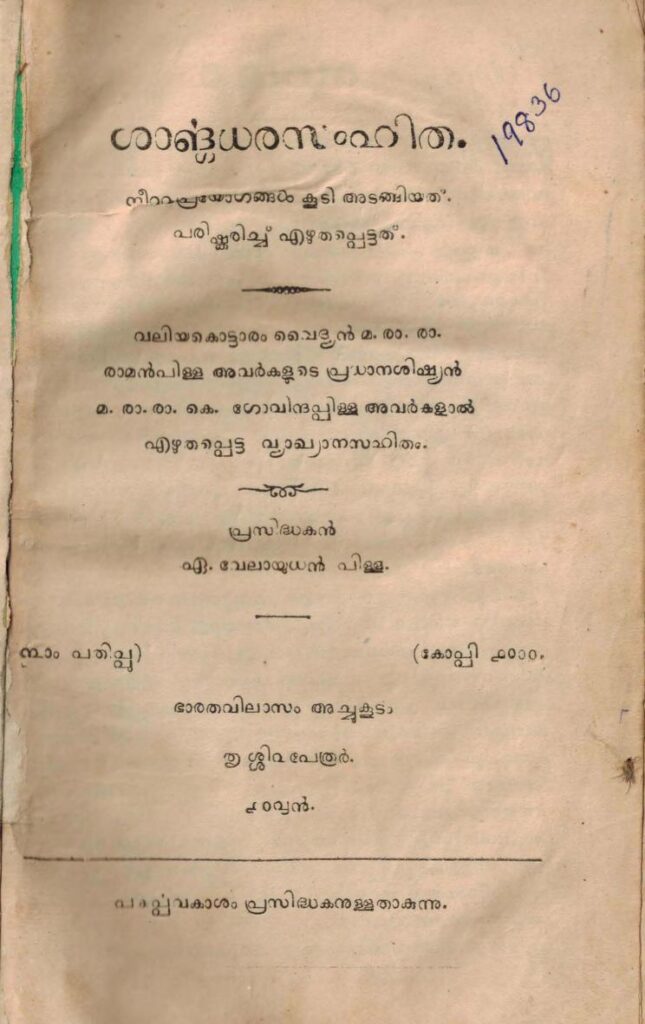 1914 - ശാർങ്ഗധരസംഹിത - കെ. ഗോവിന്ദപ്പിള്ള
