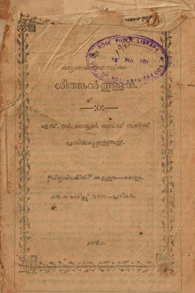 1916 - കല്യാണസൌഗന്ധികം ശീതങ്കൻ തുള്ളൽ