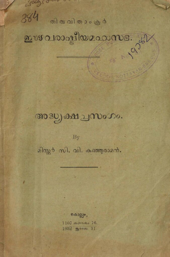 1932 - തിരുവിതാംകൂർ ഈഴവരാഷ്ട്രീയമഹാസഭ അദ്ധ്യക്ഷപ്രസംഗം - സി.വി. കുഞ്ഞുരാമൻ