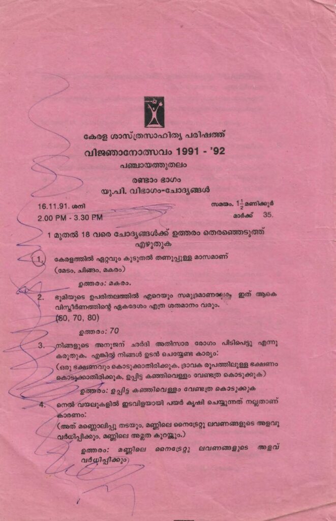 1991 - വിജ്ഞാനോത്സവം - പഞ്ചായത്ത് തലം - യു പി വിഭാഗം - ഭാഗം രണ്ട് - കേരള ശാസ്ത്രസാഹിത്യ പരിഷത്ത്