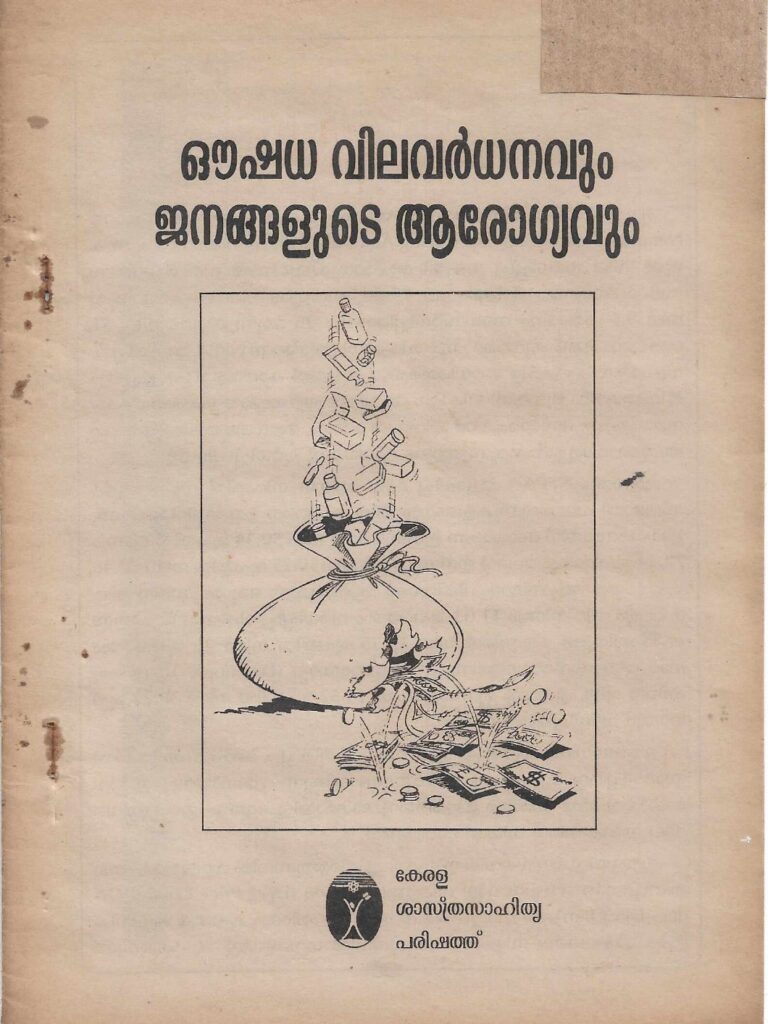 1999 - ഔഷധ വിലവർദ്ധനവും ജനങ്ങളുടെ ആരോഗ്യവും