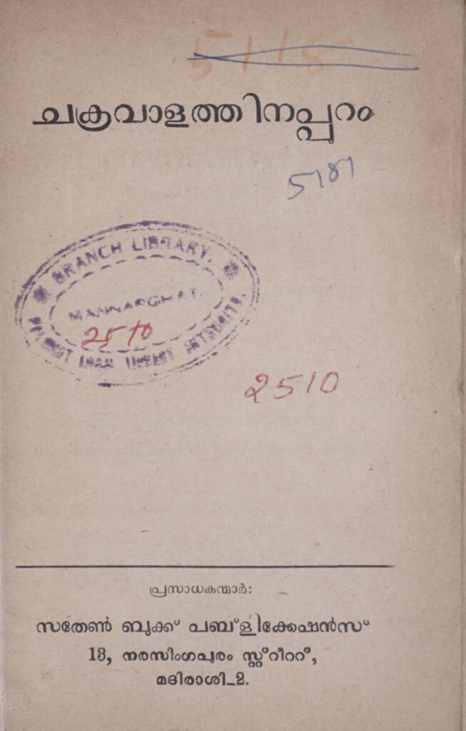 1958 - ചക്രവാളത്തിനപ്പുറം - കോന്നിയൂർ ആർ. നരേന്ദ്രനാഥ്