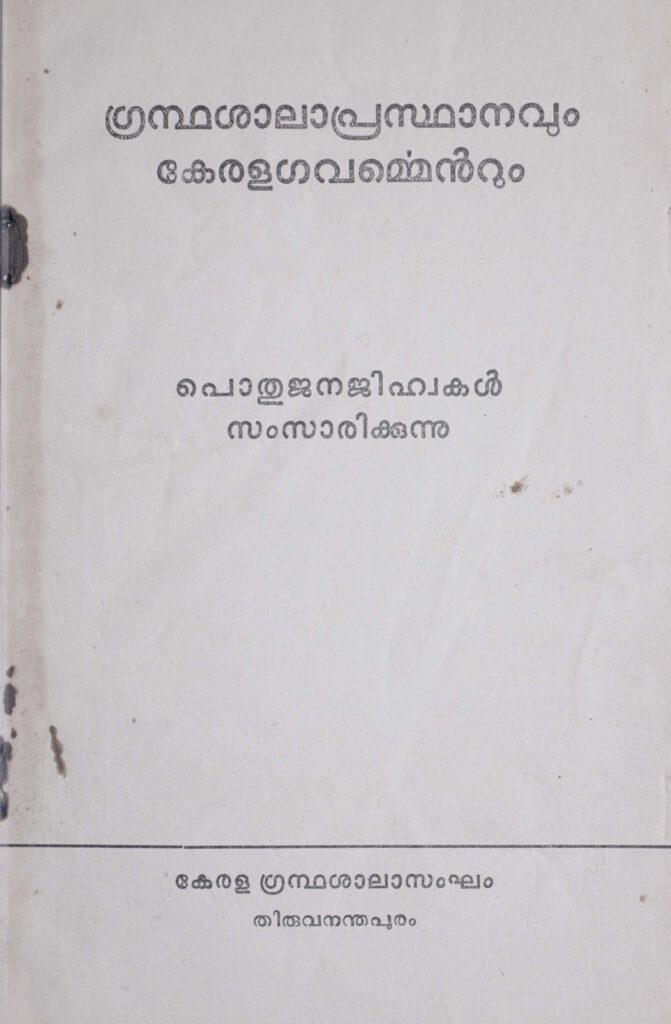 ഗ്രന്ഥശാലപ്രസ്ഥാനവും കേരളഗവർമ്മെന്റും – കേരള ഗ്രന്ഥശാലാസംഘം