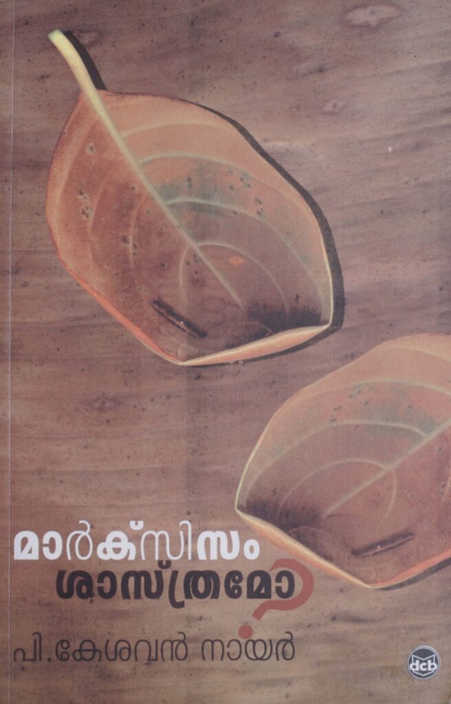 2008 – മാർക്സിസം ശാസ്ത്രമോ – രണ്ടാം പതിപ്പ് – പി. കേശവൻ നായർ