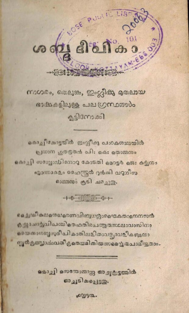 1873 – ശബ്ദ ദീപികാ – പി.കെ. തൊമ്മൻ, ജെ. കുര്യൻ, വറുഗീസ് മാത്തൻ