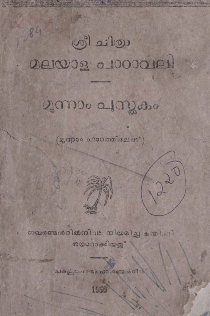 1950 - ശ്രീ ചിത്രാ മലയാള പാഠാവലി - മൂന്നാം പുസ്തകം (മൂന്നാം ഫാറത്തിലേയ്ക്കു്) - തിരുവിതാംകൂർ സർക്കാർ