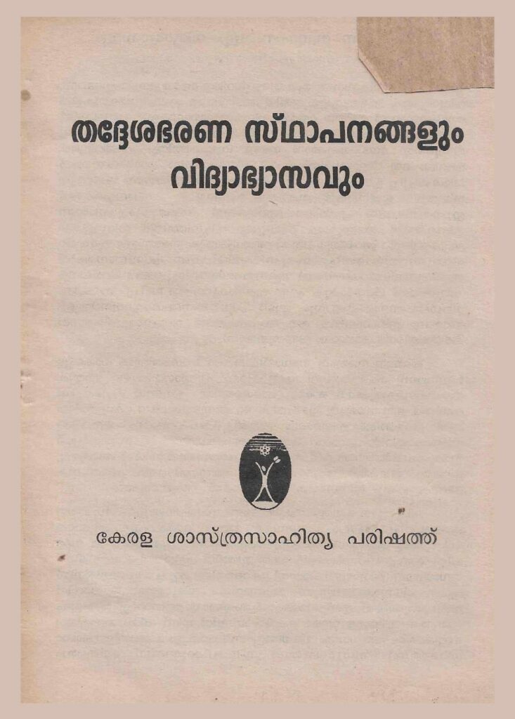 1999 - തദ്ദേശഭരണ സ്ഥാപനങ്ങളും വിദ്യാഭ്യാസവും - കേരള ശാസ്ത്രസാഹിത്യ പരിഷത്ത്
