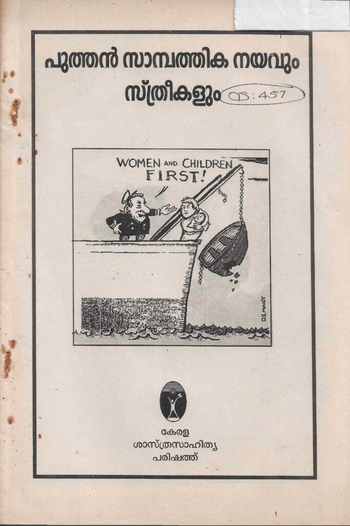 1991 – പുത്തൻ സാമ്പത്തിക നയവും സ്ത്രീകളും – കേരള ശാസ്ത്രസാഹിത്യ പരിഷത്ത്