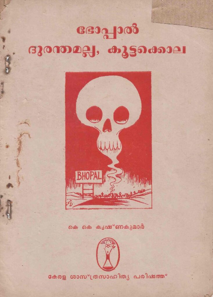 1985 - ഭോപ്പാൽ ദുരന്തമല്ല, കൂട്ടക്കൊല - കേരള ശാസ്ത്രസാഹിത്യ പരിഷത്ത്