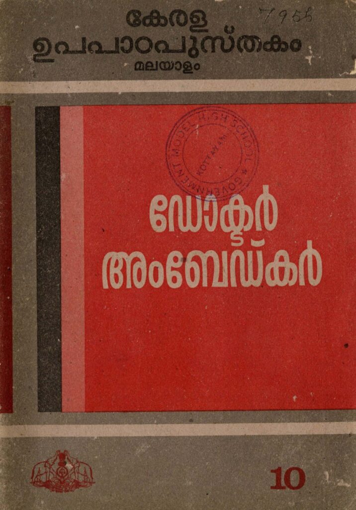 ഡോ. അംബേഡ്‌കർ – ഉപപാഠപുസ്തകം – സ്റ്റാൻഡേർഡ് 10