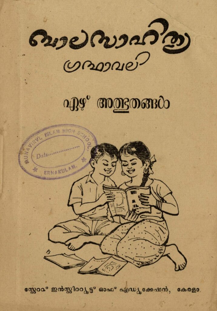 1971 – ഏഴു് അത്ഭുതങ്ങൾ – ബാലസാഹിത്യ ഗ്രന്ഥാവലി