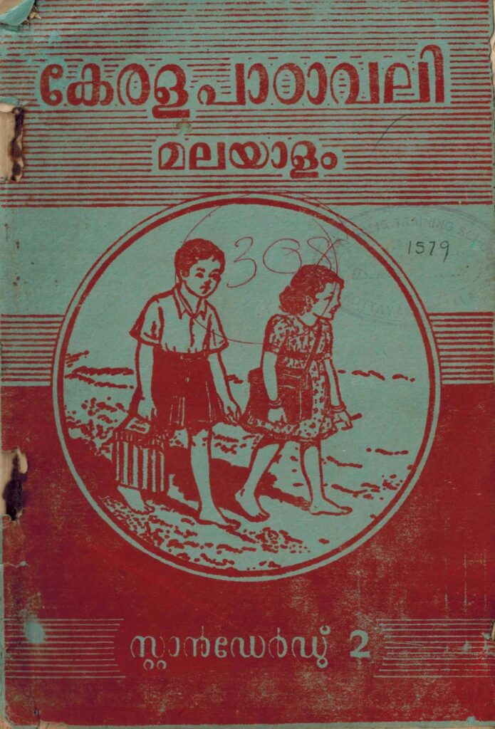 1962 - കേരളപാഠാവലി - മലയാളം - സ്റ്റാന്‍ഡേർഡ് 2