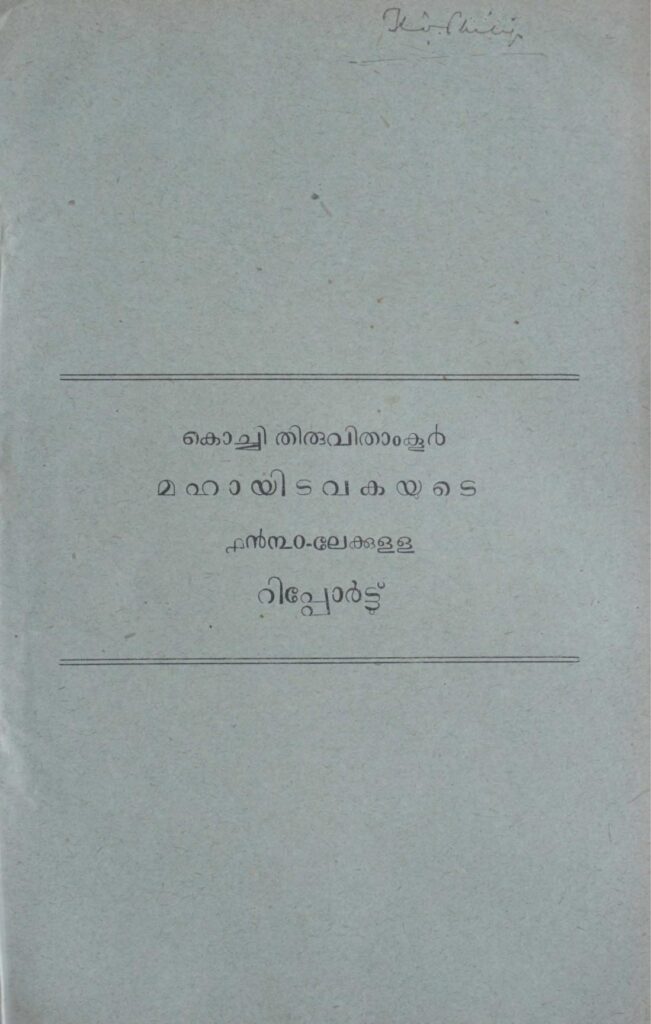 1930 - കൊച്ചി തിരുവിതാം‌കൂർ മഹായിടവകയുടെ ൧൯൩൦-ലേക്കുള്ള റിപ്പോർട്ടു്