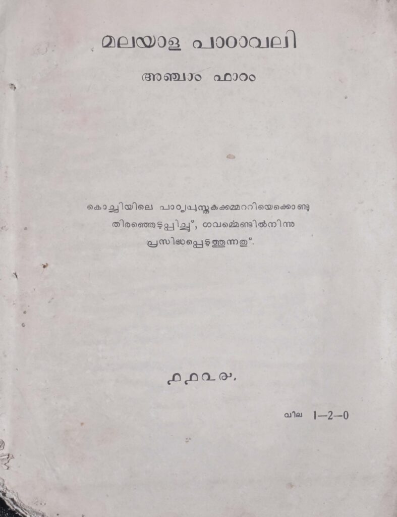 1949 - മലയാള പാഠാവലി - അഞ്ചാം ഫാറം