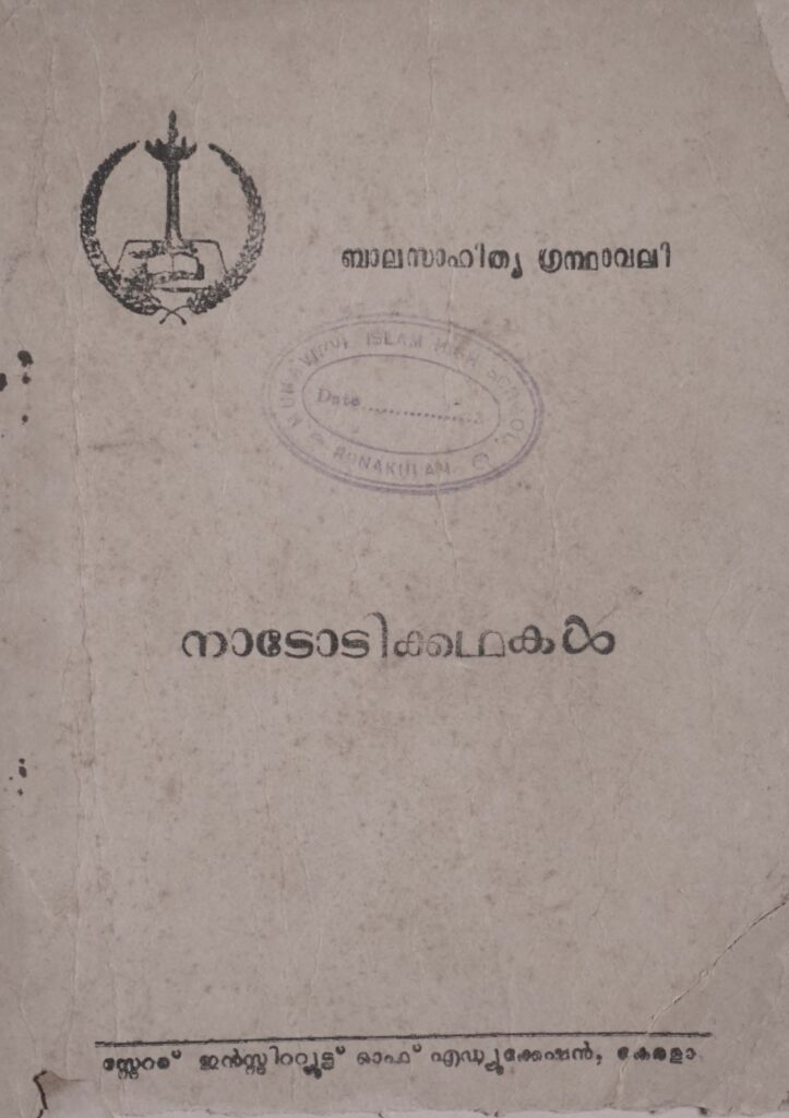 നാടോടിക്കഥകൾ-ബാലസാഹിത്യ ഗ്രന്ഥാവലി
