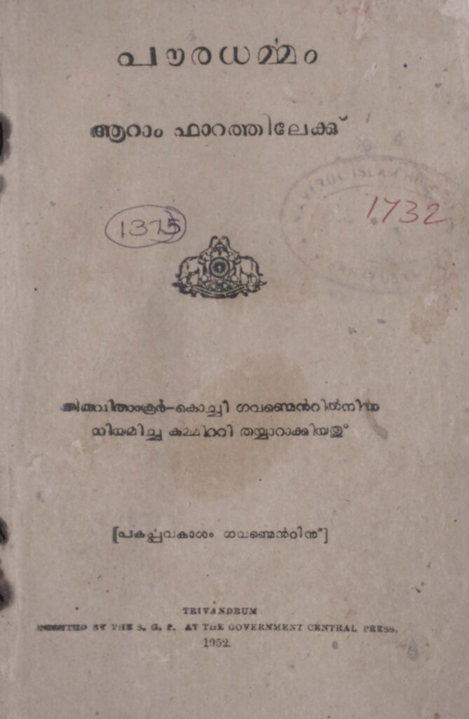 1952 - പൗരധർമ്മം - ആറാം ഫാറത്തിലേയ്ക്കു്