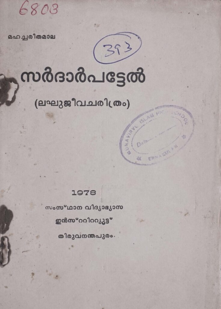 1979 - സർദാർപട്ടേൽ - മഹച്ചരിതമാല - സംസ്ഥാന വിദ്യാഭ്യാസ ഇൻസ്റ്റിറ്റ്യൂട്ട്
