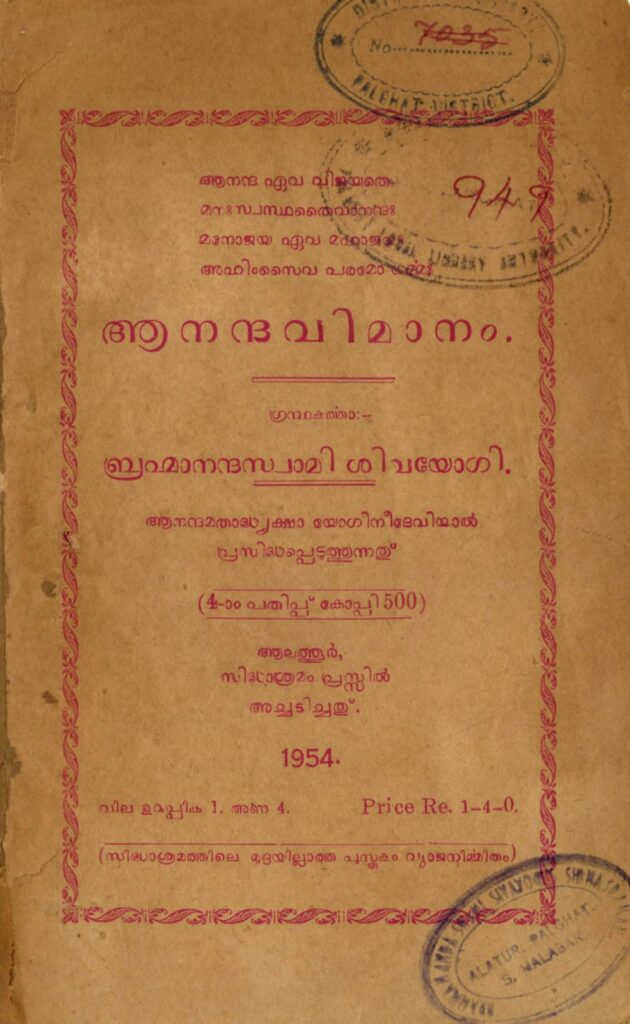 1954 – ആനന്ദവിമാനം – ബ്രഹ്മാനന്ദസ്വാമി ശിവയോഗി