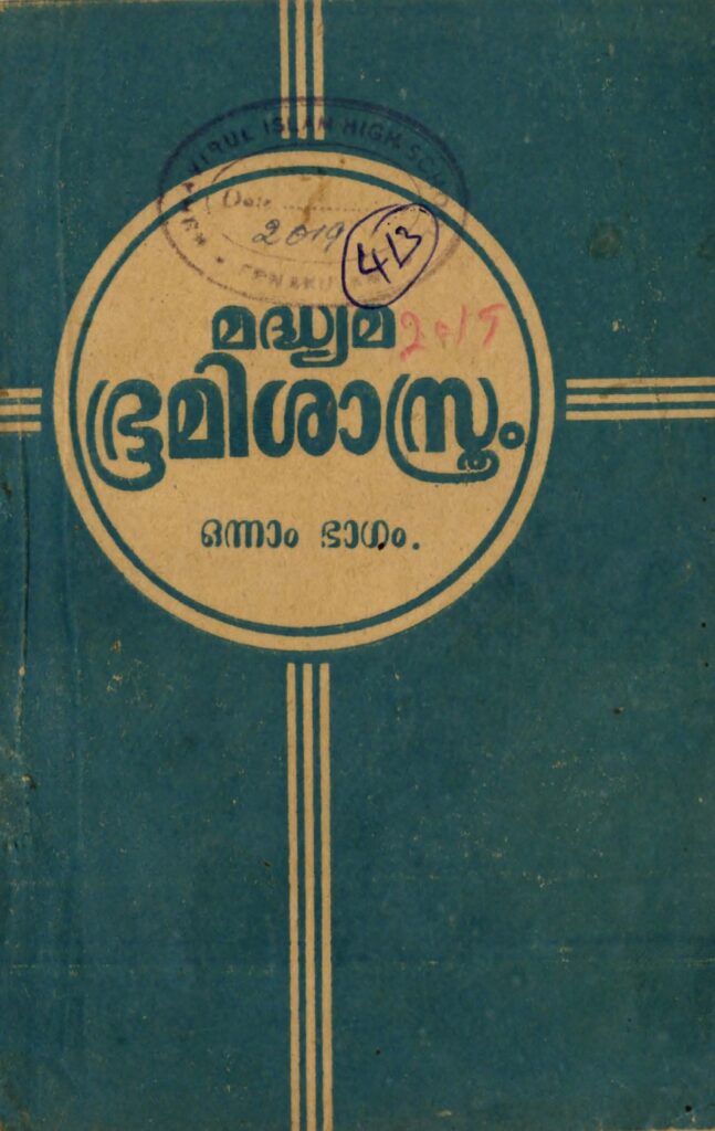 1955 - മദ്ധ്യമഭൂമിശാസ്ത്രം - ഒന്നാം ഫാറത്തിലേക്കു്