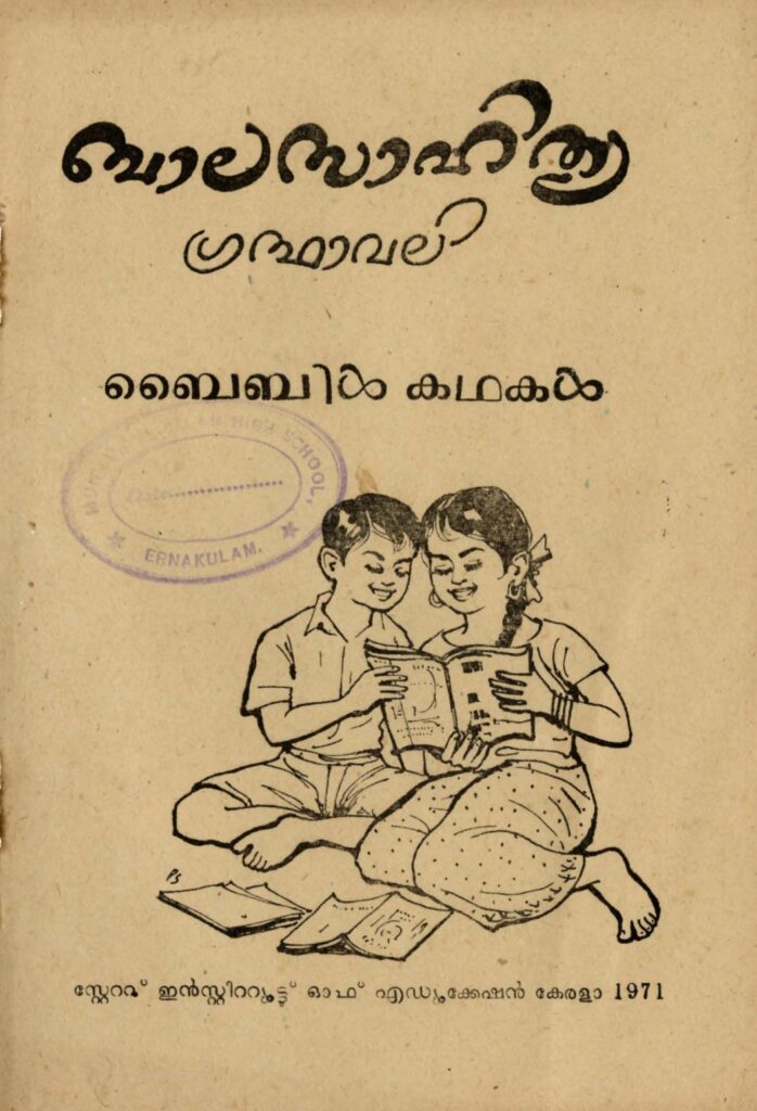 1971 – ബൈബിൾ കഥകൾ – ബാലസാഹിത്യ ഗ്രന്ഥാവലി – സ്റ്റേറ്റു് ഇൻസ്റ്റിറ്റ്യൂട്ടു് ഓഫ് എഡ്യൂക്കേഷൻ