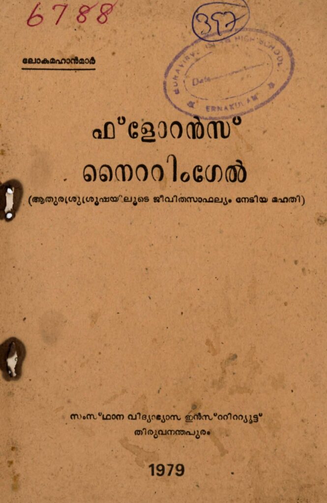 1979 – ഫ്ളോറൻസ് നൈറ്റിംഗേൽ – സ്റ്റേറ്റു് ഇൻസ്റ്റിറ്റ്യൂട്ടു് ഓഫ് എഡ്യൂക്കേഷൻ